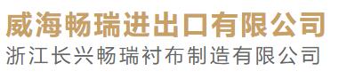 山東威海暢瑞襯布制造有限公司