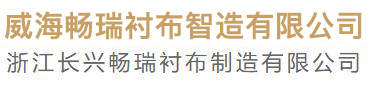 山東威海暢瑞襯布制造有限公司