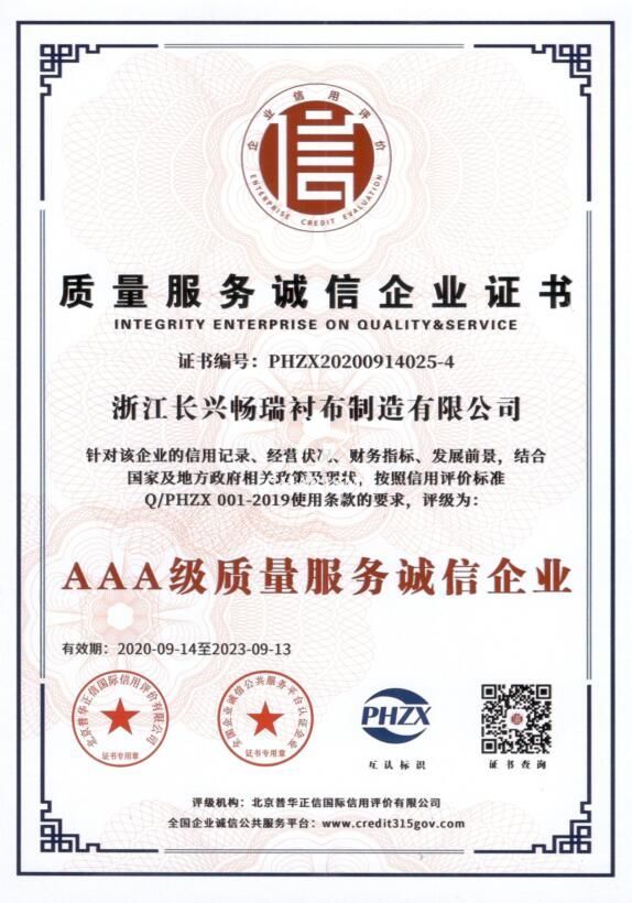 熱烈祝賀我司襯布工廠榮獲“質量服務誠信企業證書”和“企業信用等級AAA級”稱號(圖1) 熱烈祝賀我司襯布工廠榮獲“質量服務誠信企業證書”和“企業信用等級AAA級”稱號(圖1)