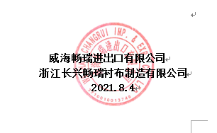 威海暢瑞進出口有限公司襯布測試邀請函(圖4) 威海暢瑞進出口有限公司襯布測試邀請函(圖4)